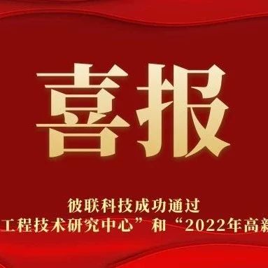 熱烈祝賀我司通過2022年東莞市工程技術(shù)研究中心和2022年高新技術(shù)企業(yè)認定