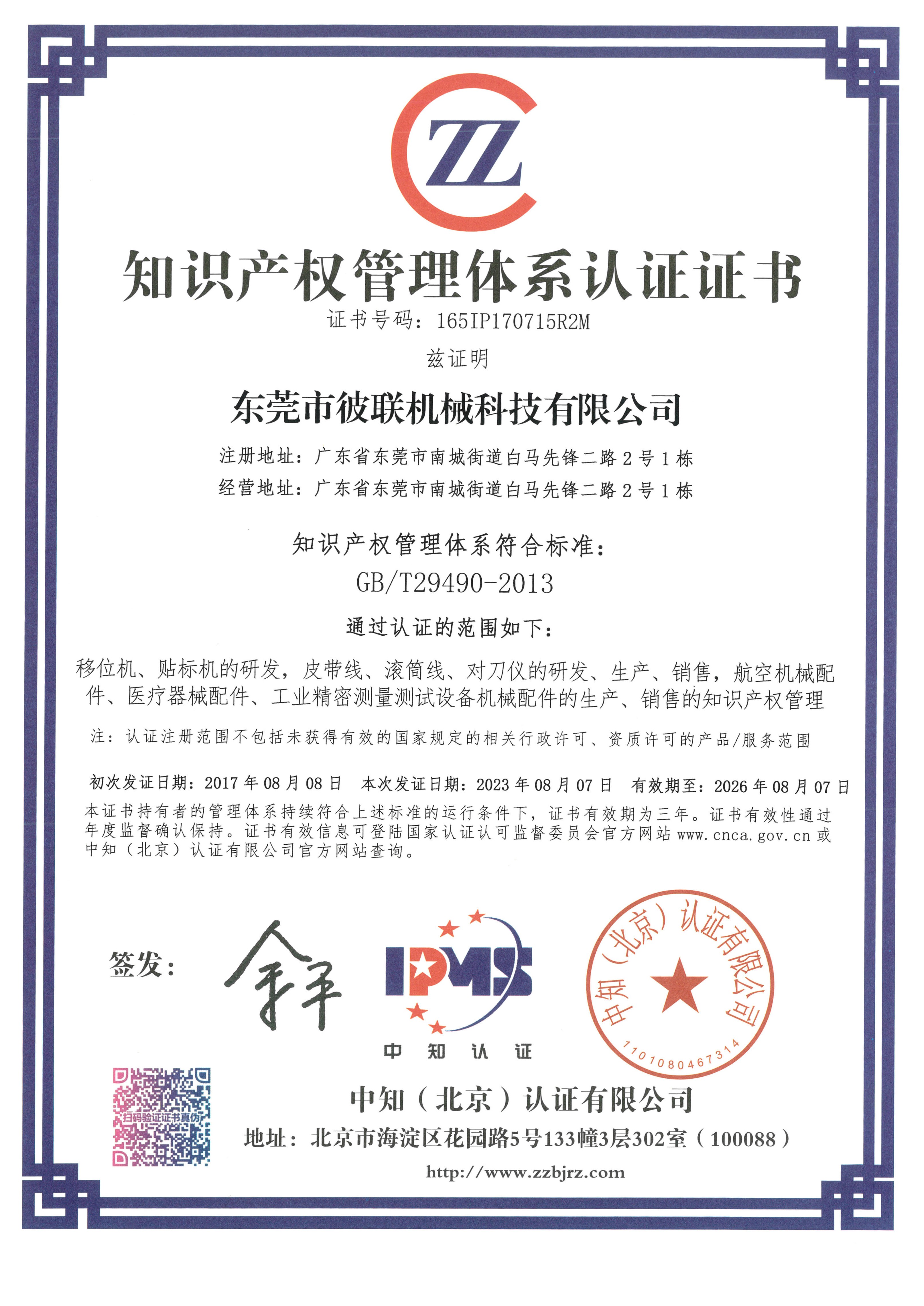 7、知識產(chǎn)權(quán)管理體系認證證書（165IP170715R2M）_1.jpg